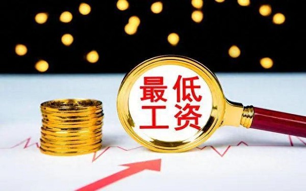 最低工资标准.jpg