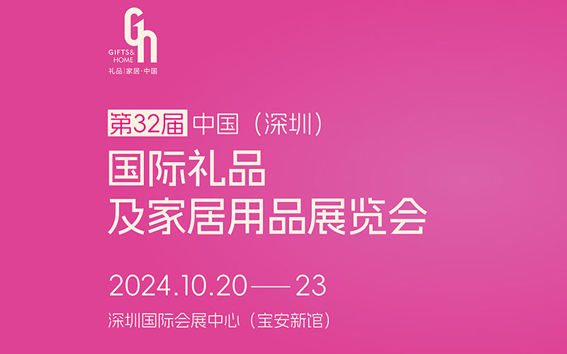 第 32 届深圳礼品展，特色展区与活动绽放礼业魅力