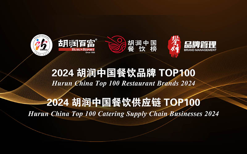 2024胡润中国餐饮品牌TOP100排行榜百强企业名单