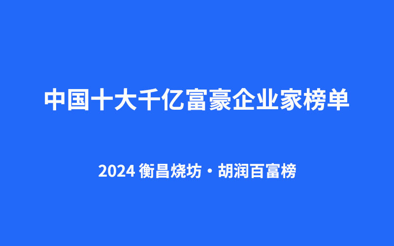中国前10大千亿富豪企业家榜单出炉，财富金字塔尖的风云人物
