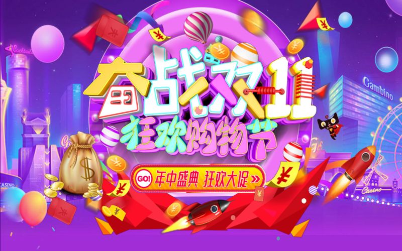 双十一购物狂欢节，电商活动多重优惠，1111购物盛宴再升级！