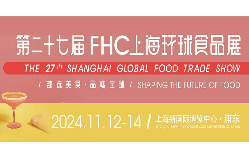 第27届FHC上海环球食品展即将盛大开幕