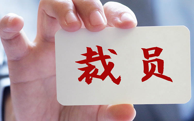 巨头裁员潮来袭，全球范围调整背后的危机与挑战