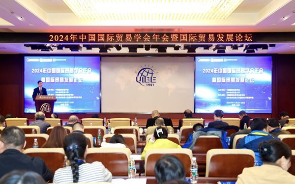 2024年中国国际贸易学会年会暨国际贸易发展论坛