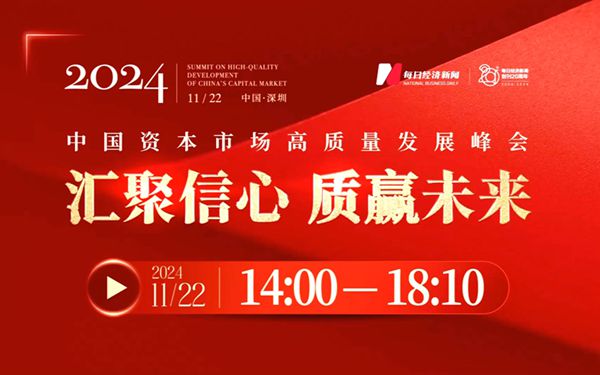 2024中国资本市场高质量发展峰会11月22日在深圳举行