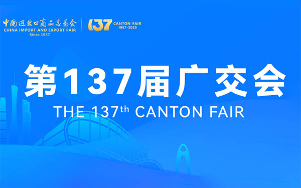 广交会2025，第137届中国进出口商品交易会最新概况