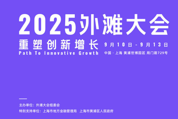 2025 Inclusion 外滩大会 AI 开源见解论坛聚焦 AI 开源新动向