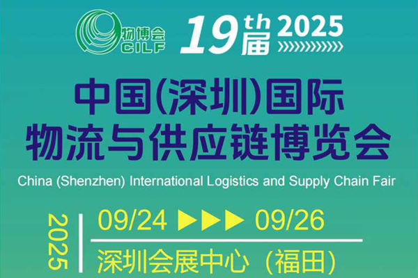 2025 深圳国际物流与供应链博览会即将开幕，展会亮点抢先看