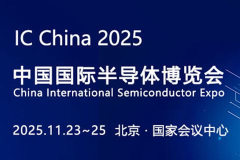第二十二届中国国际半导体博览会，IC China 2025 半导体展会亮点