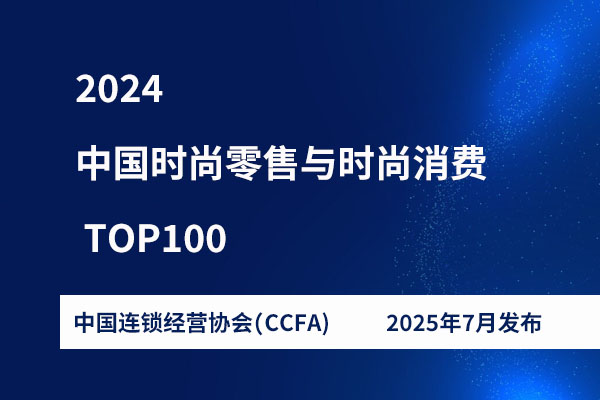 2024 中国时尚零售与时尚消费排行榜 TOP100 珠宝服饰百强企业名单