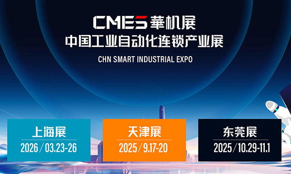 CMES 华机展东莞/天津/上海, 中国工业自动化及机器人展会多城联展