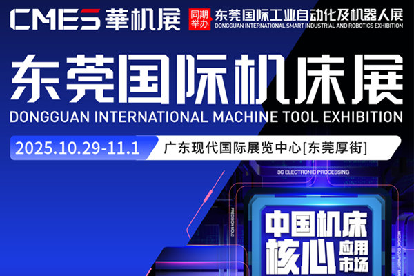 2025 CMES 华机展东莞国际机床展会，华南模具精密加工制造业盛宴