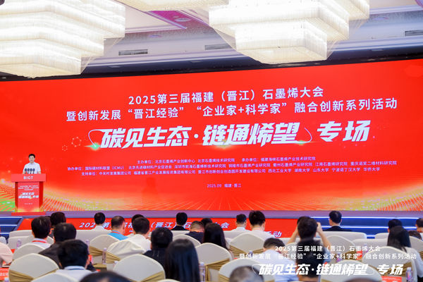 2025年第三届福建(晋江)石墨烯大会.jpg