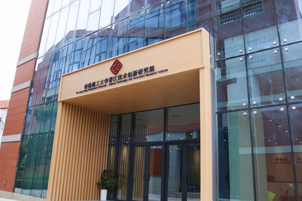 香港理工大学晋江技术创新研究院.jpg