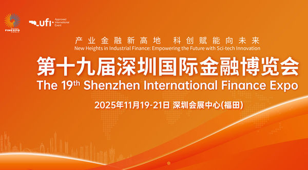 第十九届深圳国际金融博览会，2025深圳金博会聚焦金融赋能，共探产业未来