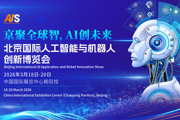 2026北京国际人工智能应用与机器人创新博览会-1.jpg