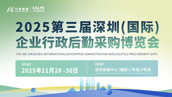2025 第三届深圳行政后勤采购展会 11 月启幕，精准对接行政采购供需