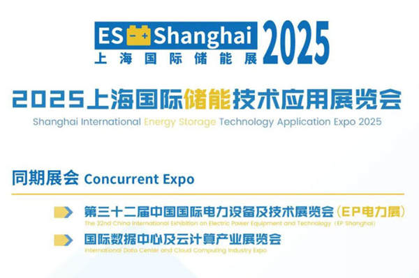 2025上海国际储能技术应用展览会，同期电力电工展与数据中心展会