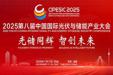 第八届中国国际光伏与储能产业大会, 成都 PESIC 2025 光储同辉 融合赋能