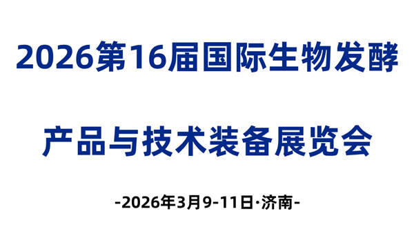 济南生物发酵展, 国际生物发酵产品与技术装备展览会, BIO CHINA 2026