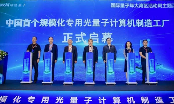 中国首个规模化光量子计算机制造工厂在深圳启幕，量子算力迈入量产时代