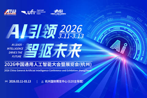 2026中国通用人工智能大会杭州展会邀你共赴，AI技术方案落地精准对接