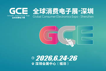 深圳国际消费电子展 | 全球消费电子展会 GCE 2026, 链接全产业链精准商机