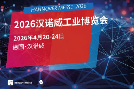 2026 德国汉诺威工业博览会，75 载工业旗舰大展再启航！