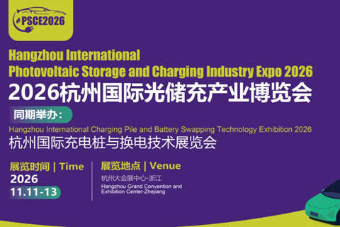 2026杭州国际光储充产业博览会|杭州国际充电桩与换电技术展览会