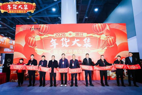 2026浙江年货博览会暨老字号嘉年华，集结全球好物，老字号+非遗齐上线