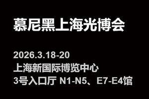 2026慕尼黑上海光博会即将登场，光启新元 势引未来，赋能光电产业发展