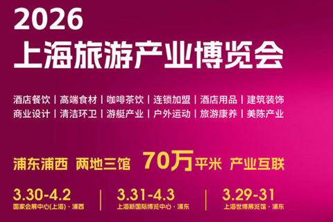 2026上海旅游产业博览会启幕，融合食品餐饮、酒店、文旅、消费生态展览会