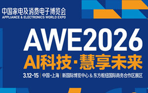 AWE 2026中国上海家电及消费电子博览会|AI智能科技展, 制造技术展会