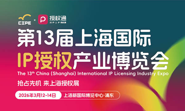2026上海国际IP授权产业博览会，全球动漫、影视、游戏、文旅IP资源齐聚