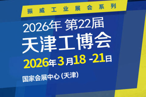 第22届天津工博会 CIEX 2026|机床展会|机器人展会|自动化展|激光展会