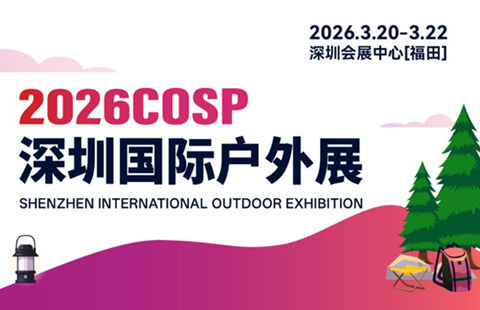 COSP 2026深圳国际户外用品展会，露营、运动、水上装备一站式打卡攻略