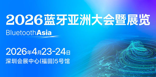 Bluetooth Asia 2026 蓝牙亚洲大会在深圳开幕, 共探蓝牙技术无线生态