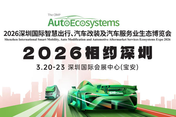 2026 九州汽车生态博览会，深圳智慧出行、汽车改装、汽车产业服务展览会