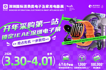 深圳电子展 IEAE 2026|深圳国际消费类电子及家用电器展会3月30日开幕