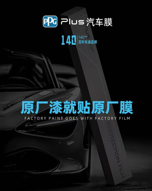 百年车漆涂料巨匠入局，PPG PLUS 重新定义汽车膜“原厂级”标准