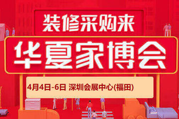 2026 深圳华夏家博会：政策赋能下的大湾区家装采购盛宴