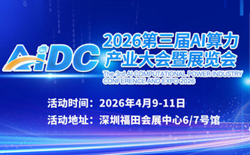 AIDC 2026第三届AI算力产业大会在深圳启幕，算力领航，赋能千行百业