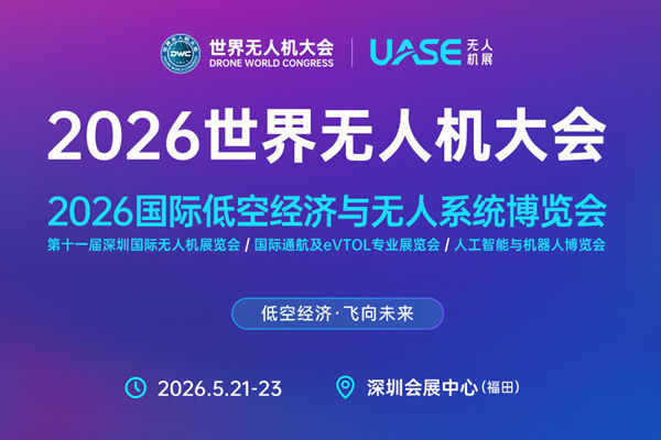 深圳无人机展会，第十届世界无人机大会暨国际低空经济与无人系统博览会