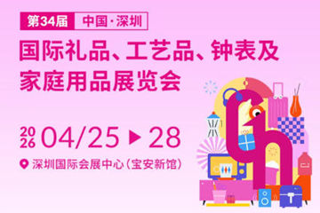 第34届中国（深圳）国际礼品展、工艺品、钟表及家庭用品展览会