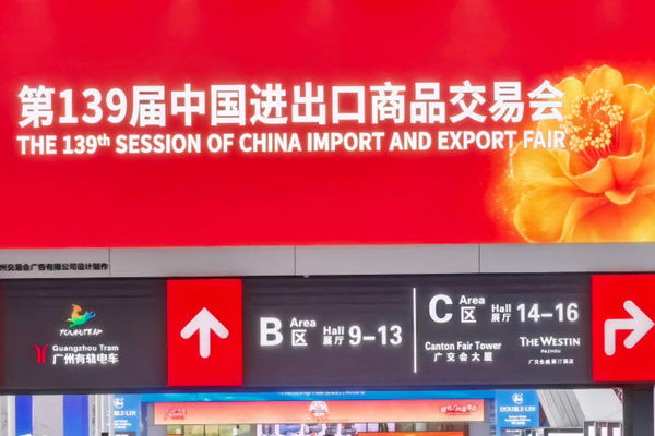 第139届广交会|中国进出口商品交易会第一二三期展会看点|Canton Fair 2026