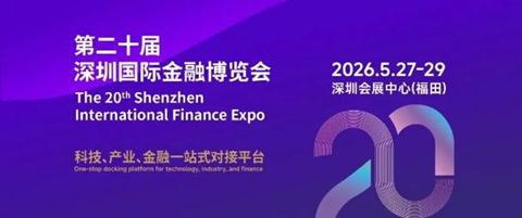 第二十届深圳国际金融博览会