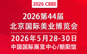 第44届北京国际美容化妆品博览会 | 2026北京国际美业博览会（春季）