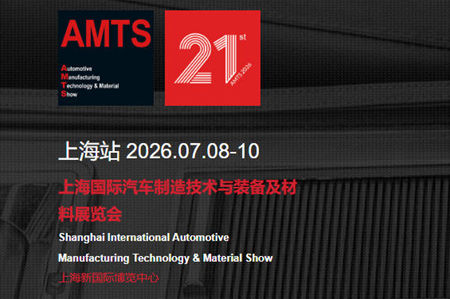 2026 AMTS第21届上海国际汽车制造技术与装备及材料展览会