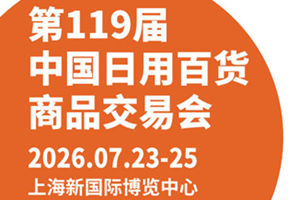 2026第119届中国上海日用百货商品交易展览会|百货会 CDATF