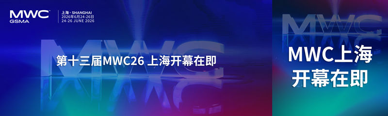 2026上海MWC展会-1.jpg